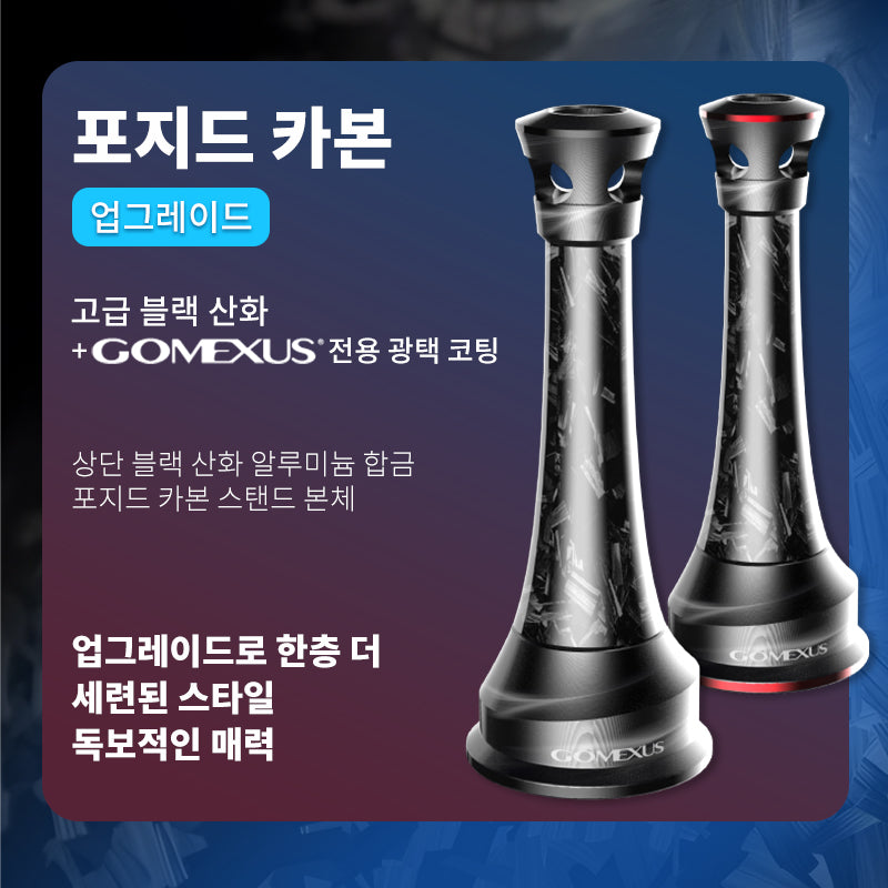 고멕서스 포지드 카본 릴 스탠드 48MM 초경량