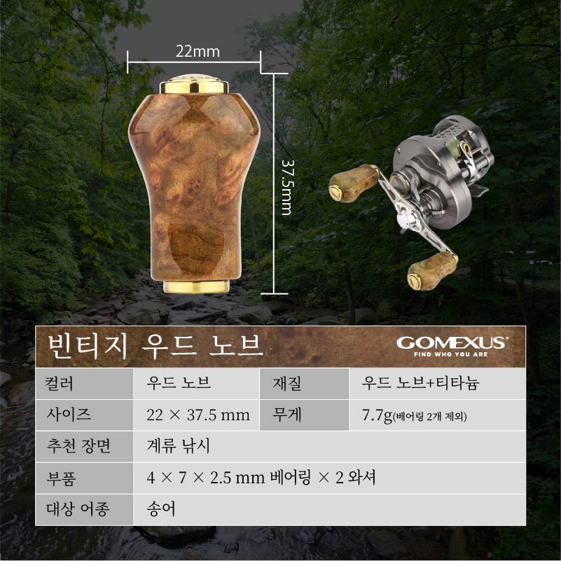 고멕서스 베이트릴 노브 37mm 우드 노브