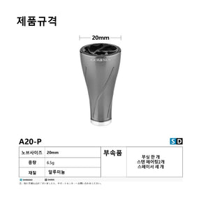 (국내배송)고멕서스 알루미늄 노브 20mm 세일러 A20P 시마노/다이와 호환